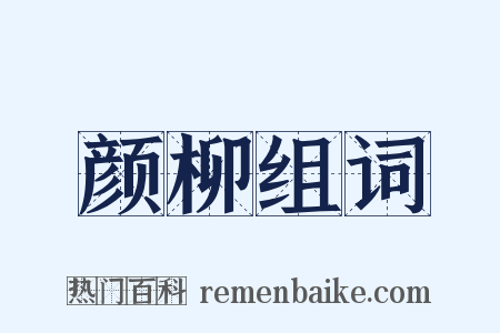 颜柳组词是什么意思的图片